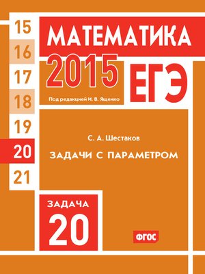 cover image of ЕГЭ 2015. Математика. Задача 20. Задачи с параметром